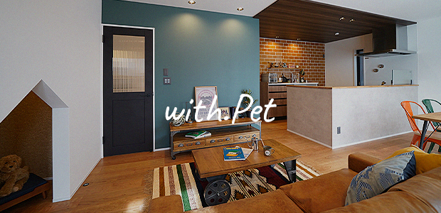 ペットと暮らす家