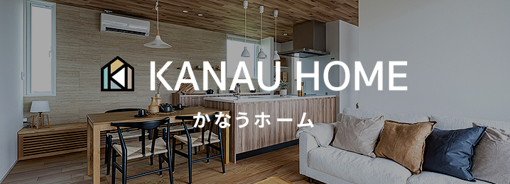 かなうホーム