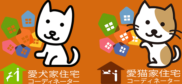 愛犬家住宅コーディネーター 愛猫家住宅コーディネーター