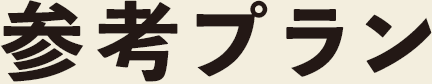 参考プラン