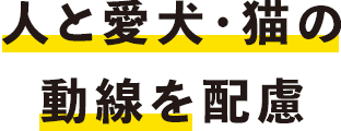 人と愛犬・猫の動線を配慮