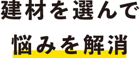 建材を選んで悩みを解消