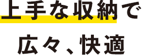 上手な収納で広々、快適