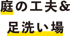 庭の工夫&足洗い場