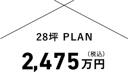 28坪PLAN2,475万円(税込)