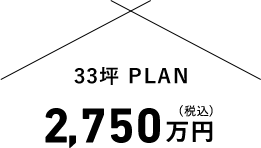 33坪PLAN2,750万円(税込)