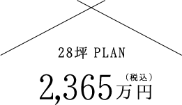 28坪PLAN2,365万円(税込)