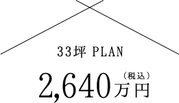 33坪PLAN2,640万円(税込)