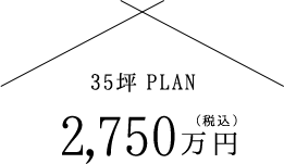 35坪PLAN2,750万円(税込)