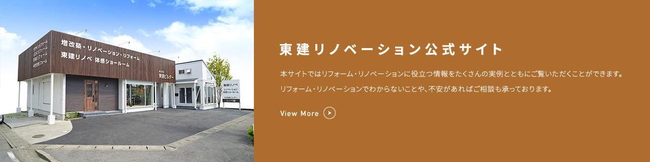 東建リノベーション公式サイト