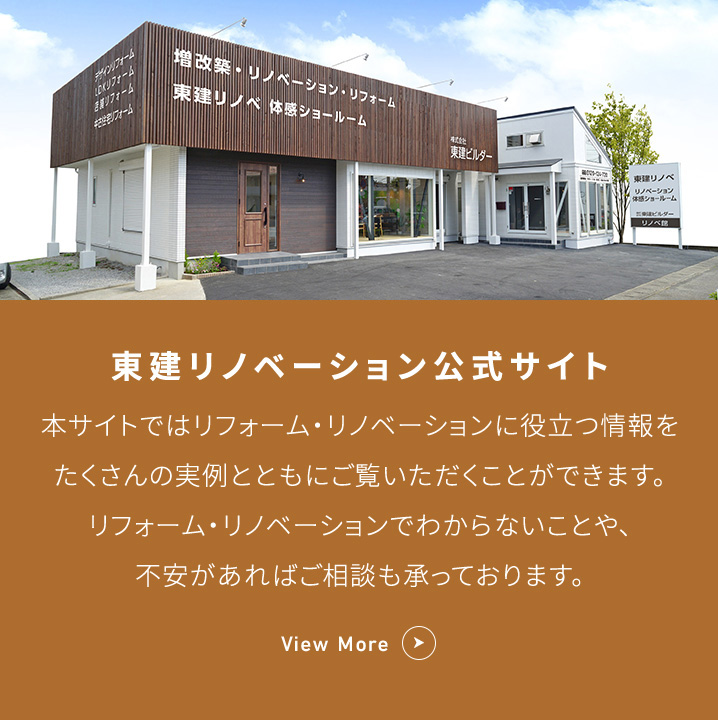 東建リノベーション公式サイト