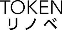 TOKENリノベ