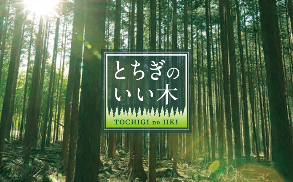 栃木県産材を活用