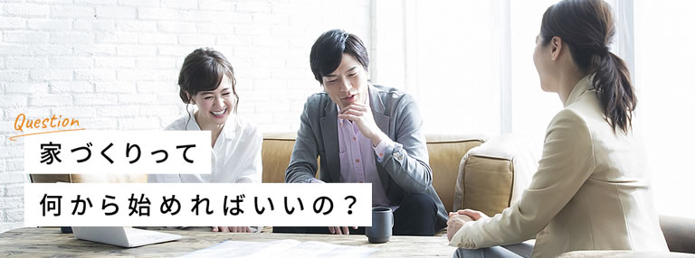 家づくりって何から始めればいいの?