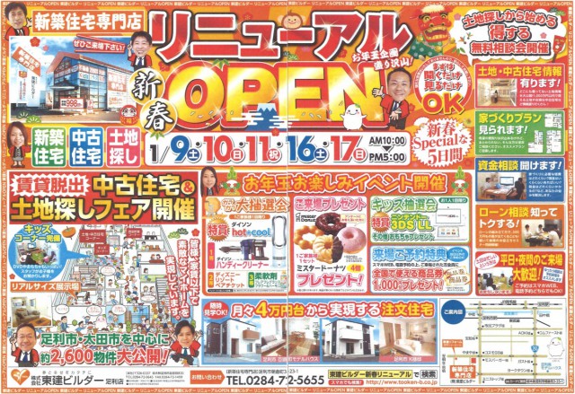 新春！リニューアルＯＰＥＮ