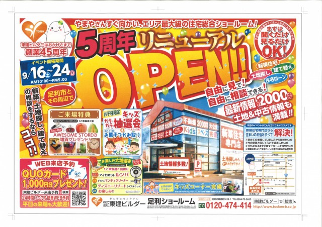 足利店ショールームリニューアルOPEN!!