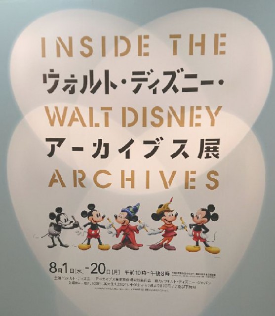 ウォルト・ディズニー・アーカイブス展