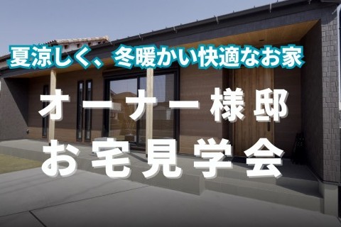 【群馬県邑楽町】オーナー様邸お宅見学会