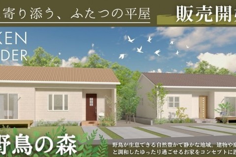 【野鳥の森】邑楽町鶉(うずら)コンセプト分譲