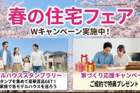 春の住宅フェア モデルハウススタンプラリー&家づくり応援フェア