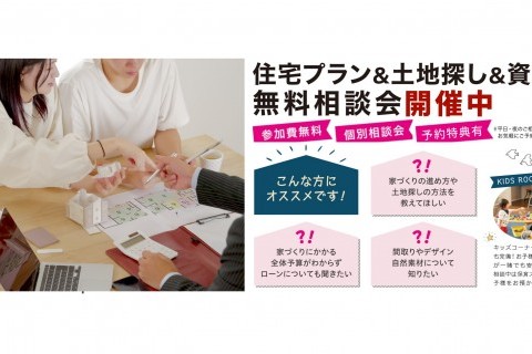 住宅プラン&土地探し&資金無料相談会