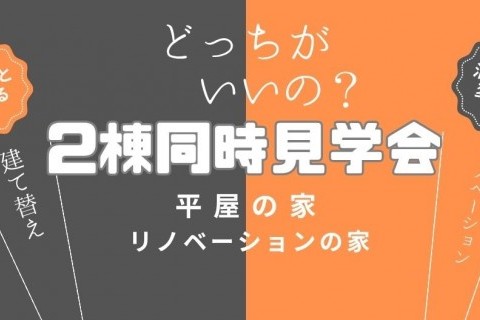 【建て替えVSリノベーション】あなたのお家はどっち向き2棟同時見学会