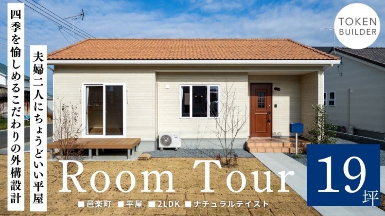 夫婦2人にちょうどいい四季を愉しめる平屋