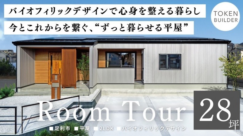 今とこれからを繋ぐ、ずっと暮らせる平屋