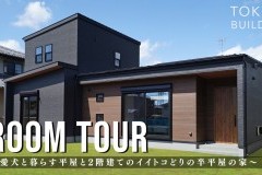 新しいルームツアー動画をUPしました!