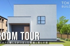 新しいルームツアー動画をUPしました!