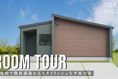 新しいルームツアー動画をUPしました!