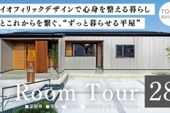 新しいルームツアー動画をUPしました!