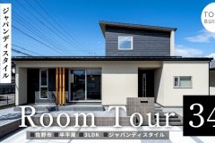 新しいルームツアー動画をUPしました!