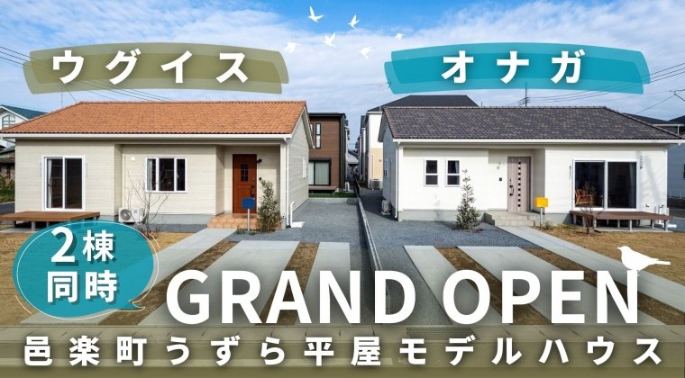 鶉平屋モデルハウス