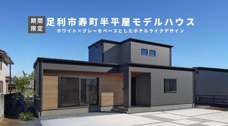 足利寿半平屋モデルハウス